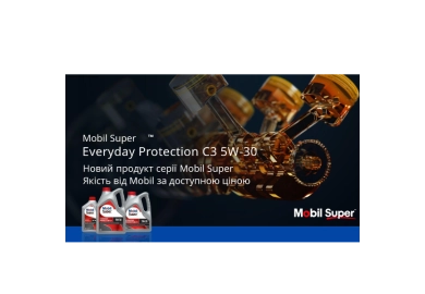 Mobil Super Everyday Protection C3 5W-30 – новий продукт серії Super з допуском ACEA C3